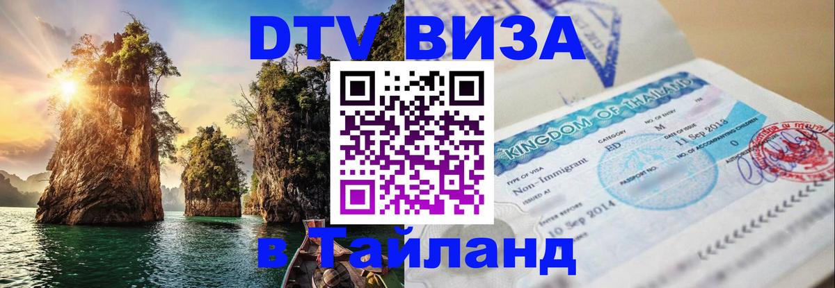 DTV Виза в Тайланд для россиян Варшава 