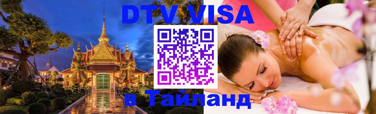 Долгосрочная виза DTV в Тайланд Варшава 